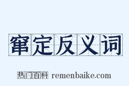 窜定反义词是什么意思的图片